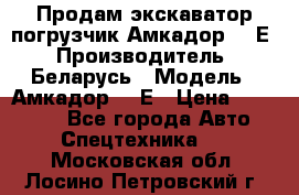 Продам экскаватор-погрузчик Амкадор 702Е › Производитель ­ Беларусь › Модель ­ Амкадор 702Е › Цена ­ 950 000 - Все города Авто » Спецтехника   . Московская обл.,Лосино-Петровский г.